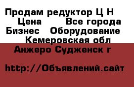 Продам редуктор Ц2Н-500 › Цена ­ 1 - Все города Бизнес » Оборудование   . Кемеровская обл.,Анжеро-Судженск г.